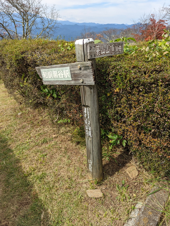 山頂から和銅黒谷駅を示す標識