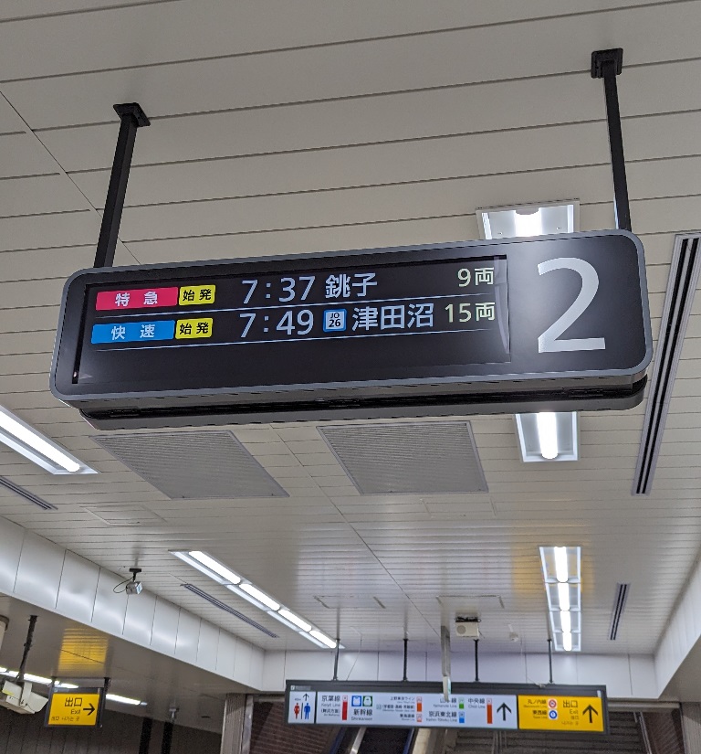 銚子行き時刻を表示する東京駅の電光掲示板