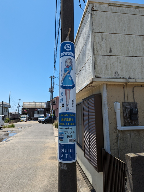 擬人化キャラが描かれている外川駅近くの電柱